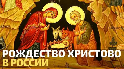 Рождество Христово: история и традиции