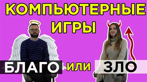 Ролевые игры: благо или вред?