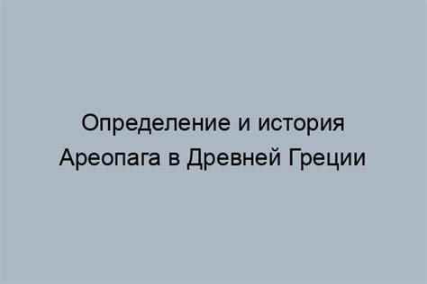 Роль Ареопага в древней Греции