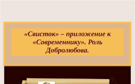 Роль Добролюбова в изучении обломовщины