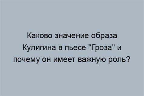 Роль Кулигина в развитии сюжета пьесы "Гроза"