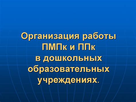 Роль ПМПК в дошкольных образовательных учреждениях