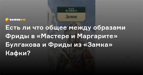 Роль Фриды в "Мастере и Маргарите": влияние на сюжет