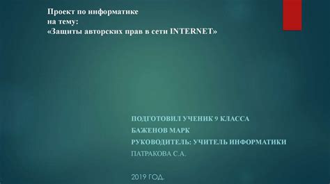 Роль авторских прав в информатике