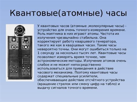 Роль атомных часов и квантовых стандартов в измерении времени