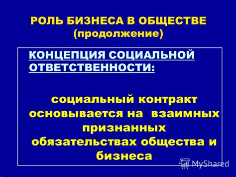 Роль бизнеса в общественной ответственности