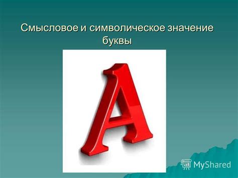 Роль буквы 'а' в русском языке