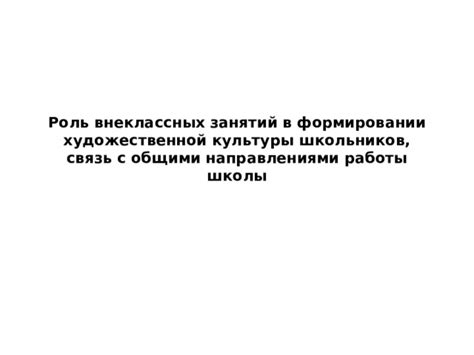 Роль внеклассных занятий в успешной учебе