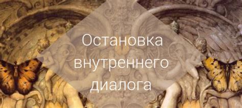 Роль внутреннего диалога в самовнушении