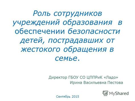 Роль в обеспечении безопасности детей