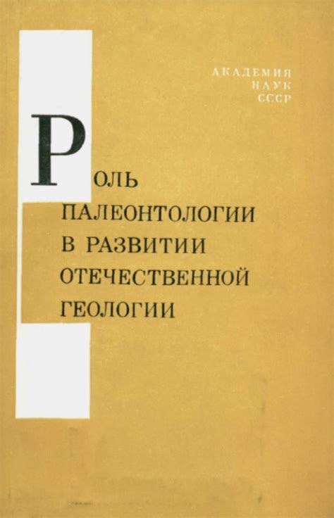 Роль в развитии палеонтологии