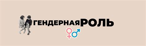 Роль гендера в обществе