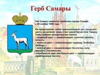 Роль герба Самары в идентификации города