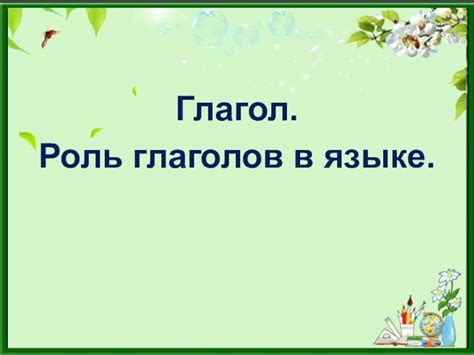 Роль глаголов в понимании грамматики