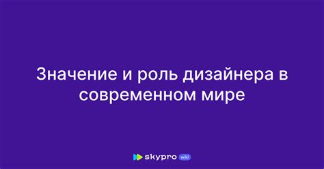 Роль дизайнера одежды в современном мире