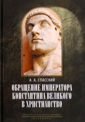 Роль императора Константина Великого в истории праздника