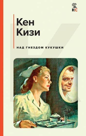 Роль индивидуальности в "Кизи над гнездом кукушки"