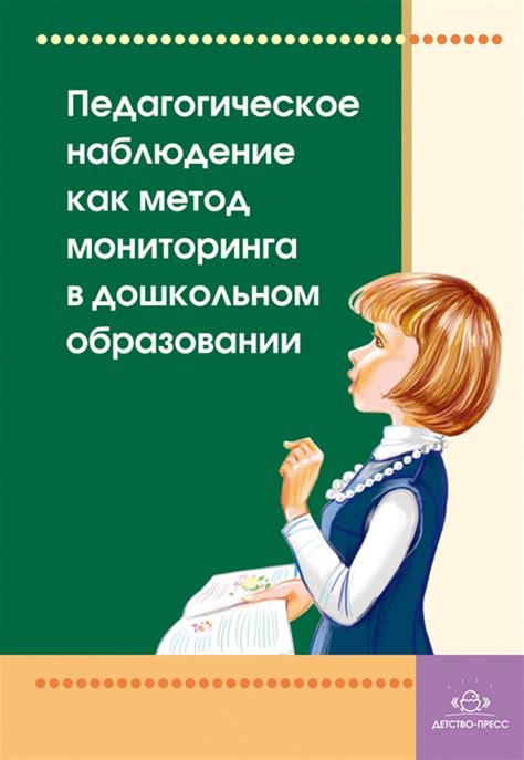 Роль и значение мониторинга в дошкольном образовании