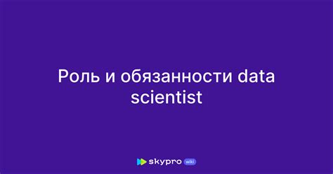 Роль и область применения Data Science