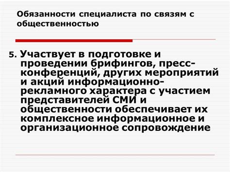 Роль и обязанности специалиста по связям с общественностью