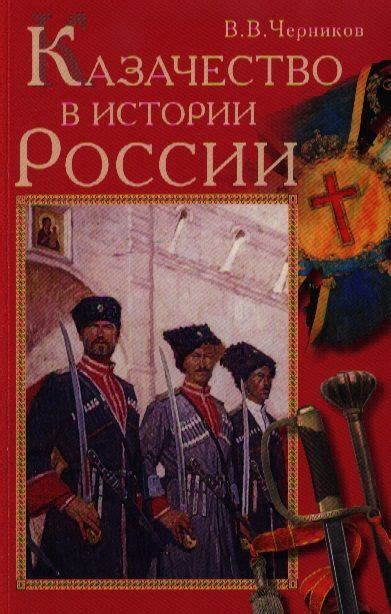 Роль казаков в истории России и мировых конфликтах