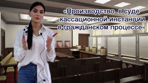 Роль кассационной инстанции в гражданских делах