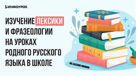 Роль лексикологии и фразеологии в изучении языка