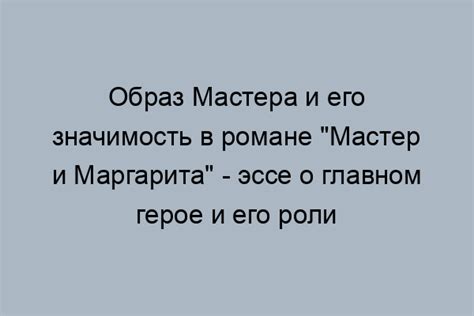 Роль мастера в романе "Мастер и Маргарита"