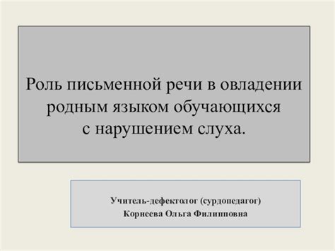 Роль мозга в овладении языком