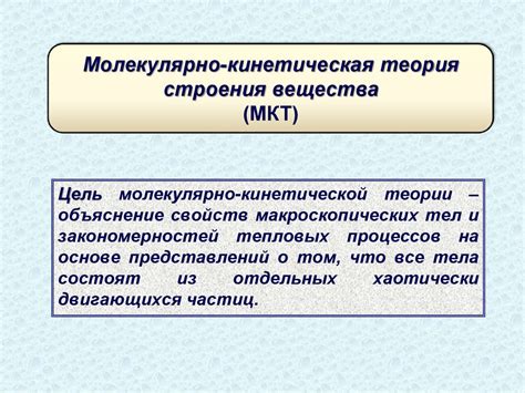 Роль молекулярно-кинетической теории в объяснении физических явлений