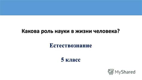 Роль науки в изучении человека