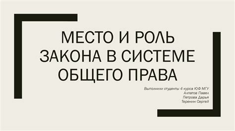 Роль общего права в системе