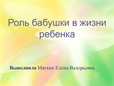 Роль покойной бабушки в мужской жизни