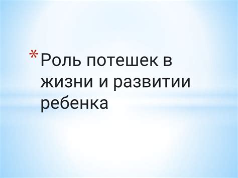 Роль потешек в развитии ребенка