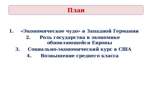 Роль правительства в социально ориентированной экономике