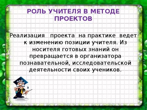 Роль преподавателя в методе учебных проектов