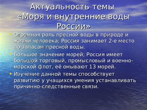 Роль пресной и морской воды в природе и на экономику