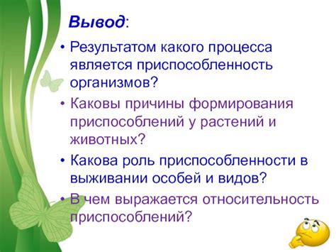 Роль приспособленности в биологическом развитии