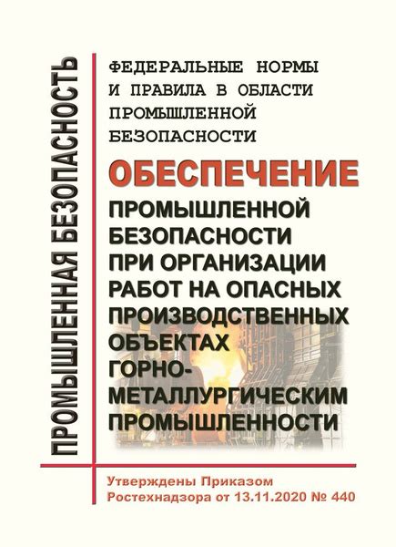 Роль промышленной безопасности на опасных объектах