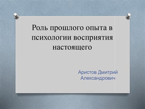 Роль прошлого опыта в интерпретации сновидений