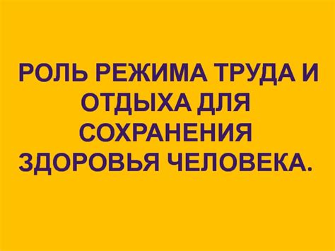 Роль режима труда и отдыха в снижении стресса