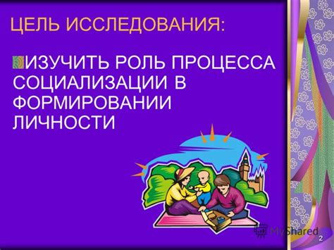 Роль социализации в формировании личности