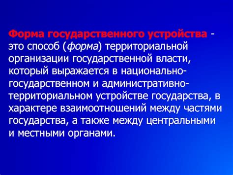 Роль территориальной организации власти и населения в государственном устройстве