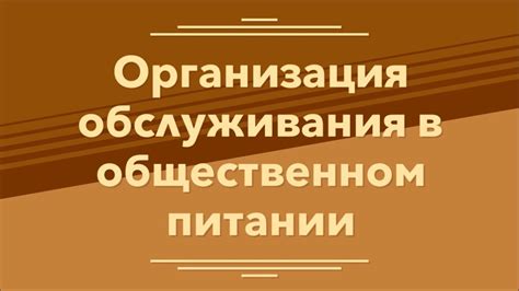 Роль технолога в общественном питании