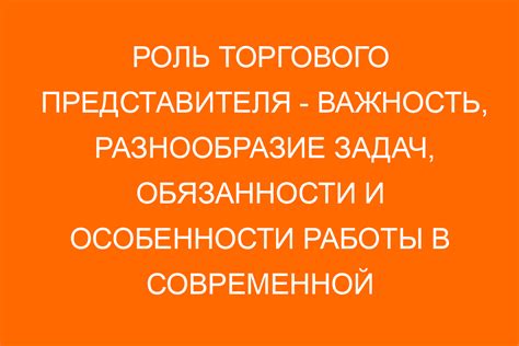 Роль торгового представителя в современном бизнесе