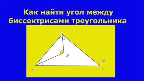 Роль угла между биссектрисами в задачах нахождения неизвестных углов