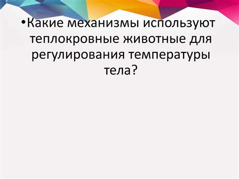 Роль условий жизни и образа жизни в поддержании постоянной температуры организма