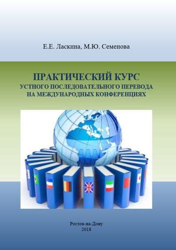 Роль устного перевода на международных конференциях