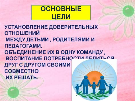 Роль учителя в установлении доверительных отношений с семьей