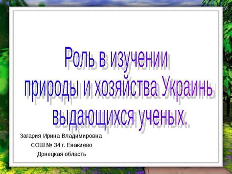 Роль фенологии в изучении природы